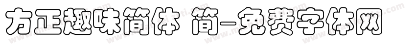 方正趣味简体 简字体转换